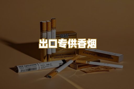 出口专供香烟